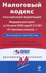Nalogovyj kodeks Rossijskoj Federatsii. Federalnyj zakon "O strakhovykh vznosakh v Pensionnyj fond Rossijskoj Federatsii". Po sostojaniju na 1 aprelja 2011 goda. S kommentarijami k poslednim izmenenijam.