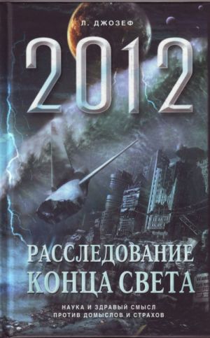 Апокалипсис 2012: Расследование конца света.