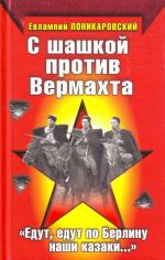 С шашкой против Вермахта. "Едут, едут по Берлину наши казаки..."