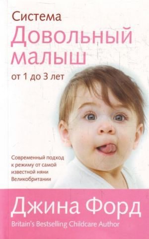 Система "Довольный малыш" от 1 до 3 лет.