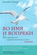 Во имя и вопреки.Как преодолеть трудные времена и стать сильнее.