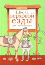 Школа верховой езды для начинающих.