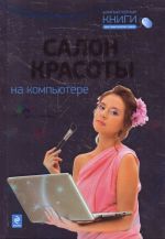 Салон красоты на компьютере. (+CD)