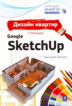 Dizajn kvartir s pomoschju Google SketchUp