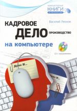 Кадровое делопроизводство на комп. Вкл. CD