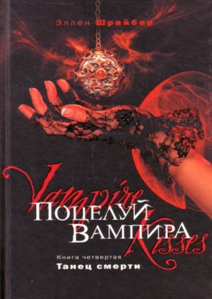 Potseluj vampira. Kn. 4. Tanets smerti