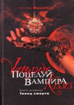 Potseluj vampira. Kn. 4. Tanets smerti