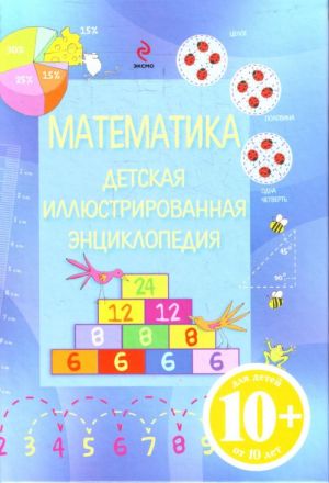 10+ Matematika. Detskaja illjustrirovannaja entsiklopedija.