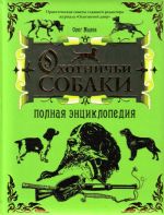 Охотничьи собаки: полная энциклопедия.