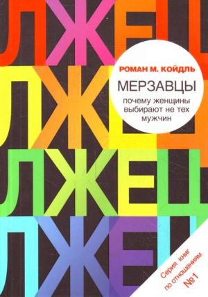 Merzavtsy: pochemu zhenschiny vybirajut ne tekh muzhchin.