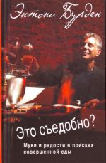 Это съедобно? Муки и радости в поисках совершенной еды.