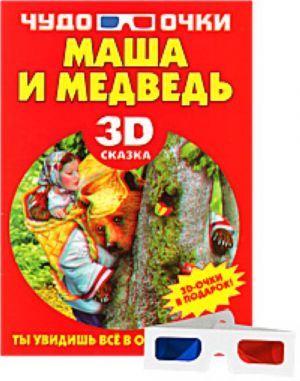 Маша и медведь.