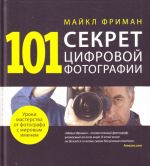 101 секрет цифровой фотографии от Майкла.