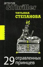 29 отравленных принцев: роман