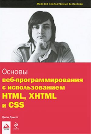 Основы веб-программирования с использованием HTLM, XHTLM и CSS