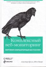 Комплексный веб-мониторинг.