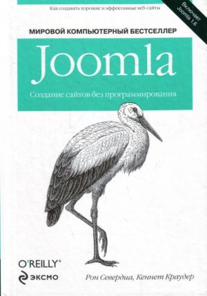 Joomla: Создание сайтов без программирования. (Мировой компьютерный бестселлер) .