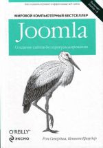 Joomla: Создание сайтов без программирования. (Мировой компьютерный бестселлер) .