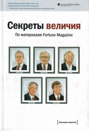 Sekrety velichija: po materialam Fortune Magazine