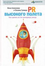 PR vysokogo poleta: kak sdelat iz top-menedzhera zvezdu