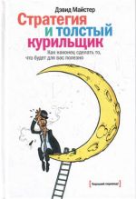 Стратегия и толстый курильщик.  Как наконец сделать то, что будет для вас полезно