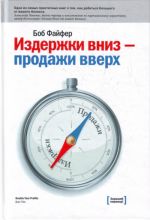 Издержки вниз - продажи вверх. 78 проверенных способов увеличить вашу прибыль