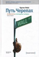 Путь черепах: из дилетантов в легендарные трейдеры