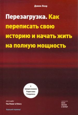 Перезагрузка. Как переписать свою историю начать жить на полную мощность