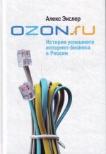 Ozon.ru. История успешного интернет-бизнеса в России