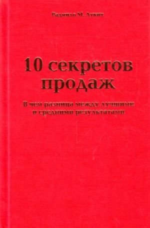 10 sekretov prodazh. V chem raznitsa mezhdu luchshimi i srednimi rezultatami