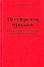 10 sekretov prodazh. V chem raznitsa mezhdu luchshimi i srednimi rezultatami