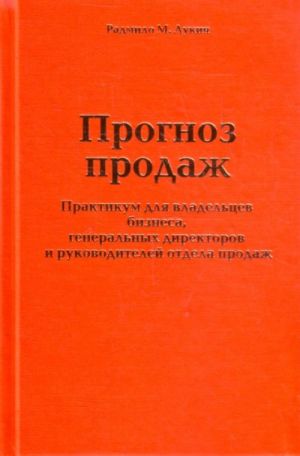 Prognoz prodazh. Praktikum dlja vladeltsev biznesa, generalnykh direktorov i rukovoditelej otdelov prodazh