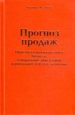 Прогноз продаж. Практикум для владельцев бизнеса, генеральных директоров и руководителей отделов продаж