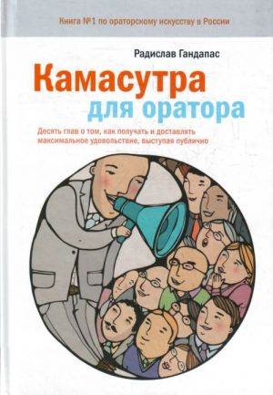 Kamasutra dlja oratora. Desjat glav o tom, kak poluchat i dostavljat udovolstvie, vystupaja publichno.