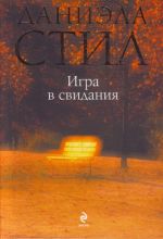 Игра в свидания.