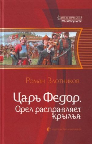 Царь Фёдор.Орёл расправляет крылья