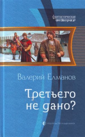 Третьего не дано?