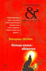 Кольцо князя-оборотня: роман