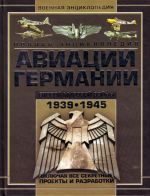 Polnaja entsiklopedija aviatsii Germanii Vtoroj mirovoj vojny 1939-1945. Vkljuchaja vse sekretnye proekty i razrabotki