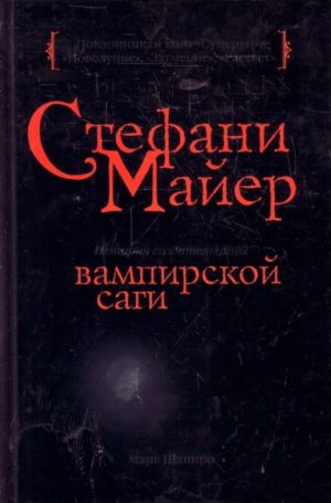 Stefani Majer: istorija sozdatelnitsy vampirskoj sagi