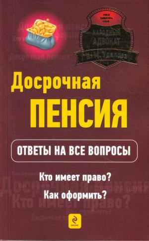 Досрочная пенсия. Кто имеет право? Как оформить? Ответы на все вопросы.