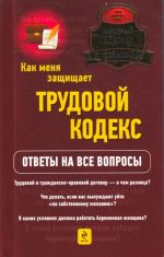 Kak menja zaschischaet trudovoj kodeks? Otvety na vse voprosy.