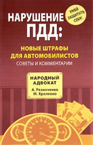 Нарушение ПДД: новые штрафы для автомобилистов.