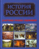 Istorija Rossii v kartinakh russkikh khudozhnikov