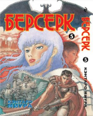 Berserk. Kniga 5