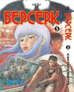 Berserk. Kniga 5