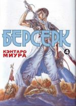 Berserk. Kniga 4