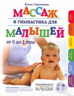 Massazh i gimnastika dlja mal. ot 0 (+CD)