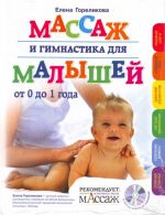 Massazh i gimnastika dlja mal. ot 0 (+CD)