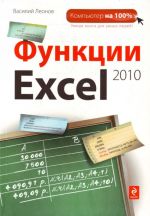 Funktsii Excel 2010